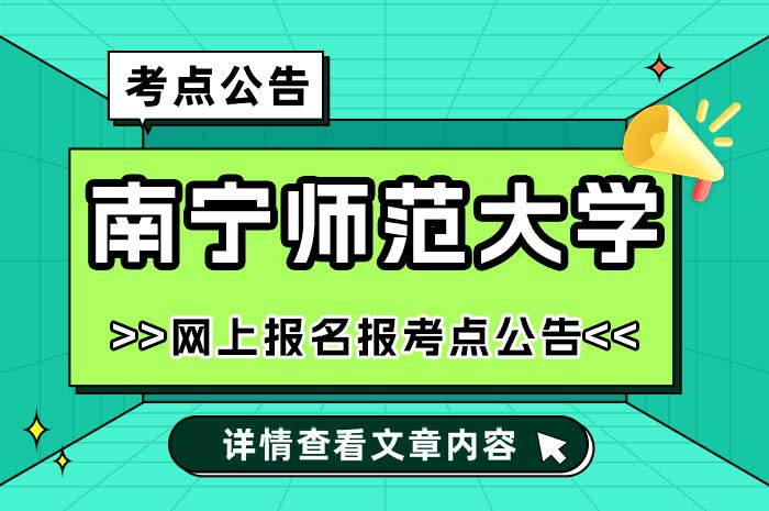 南宁师范大学2025年全国硕士研究生招生考试报考点.jpg