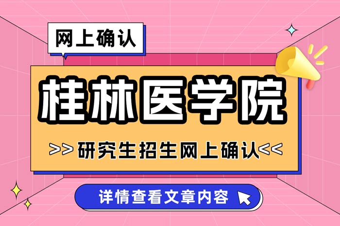 桂林医学院2025年全国硕士研究生招生考试报考点网上确认.jpg