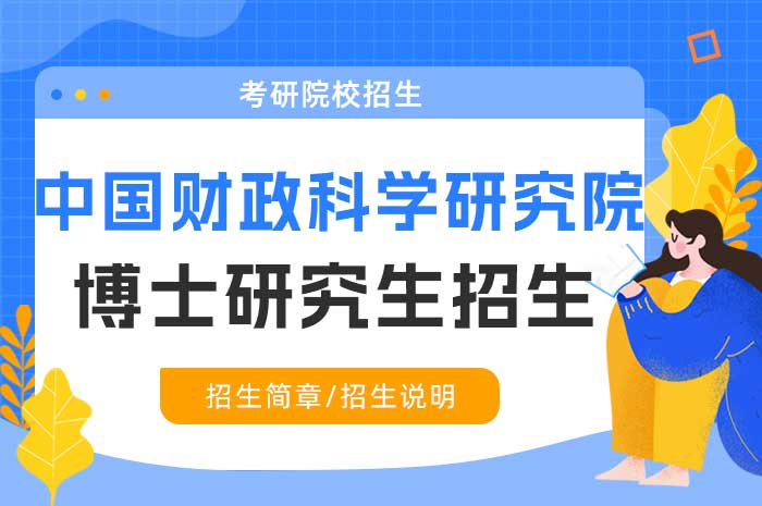 中国财政科学研究院2025年招收攻读博士学位研究生章程.jpg