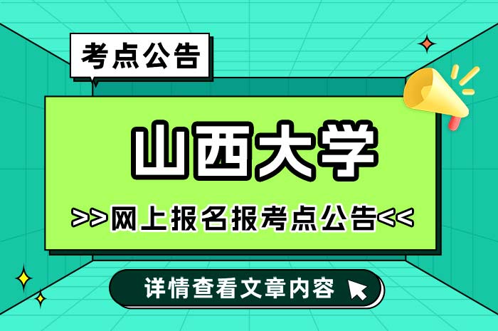 山西大学报考点2025年全国硕士研究生招生考试网上报名.jpg