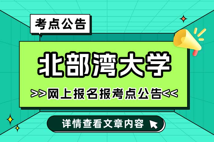 北部湾大学2025年全国硕士研究生招生考试报考点.jpg