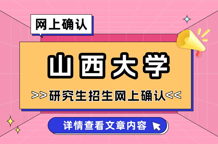 山西大学2025年全国硕士研究生招生考试报考点网上确认.jpg