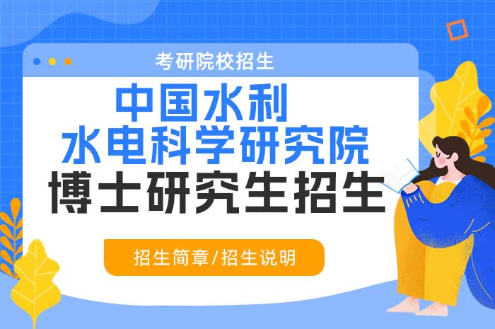 中国水利水电科学研究院2025年博士研究生招生简章.jpg