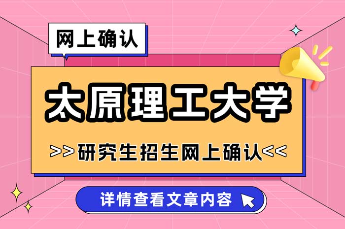 太原理工大学考点2025年全国硕士研究生招生考试网上确认.jpg