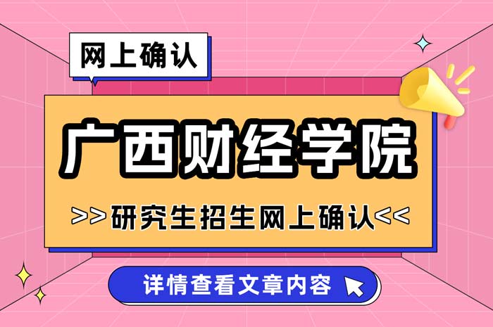 广西财经学院2025年全国硕士研究生招生考试网上确认.jpg