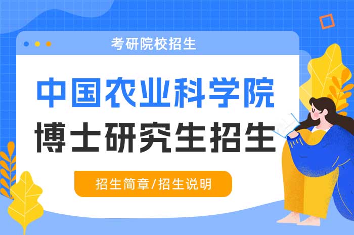 中国农业科学院2025年博士研究生招生章程.jpg