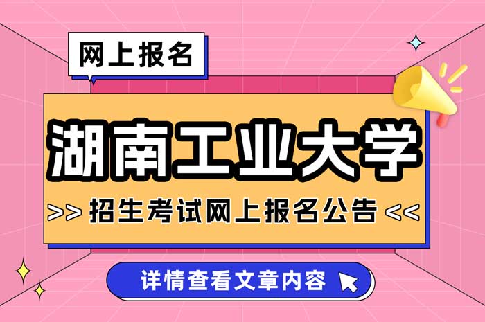 湖南工业大学2025年全国硕士研究生招生考试网报公告.jpg