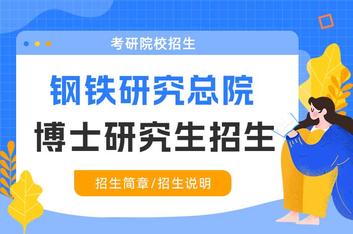 钢铁研究总院2025年博士研究生招生简章.jpg