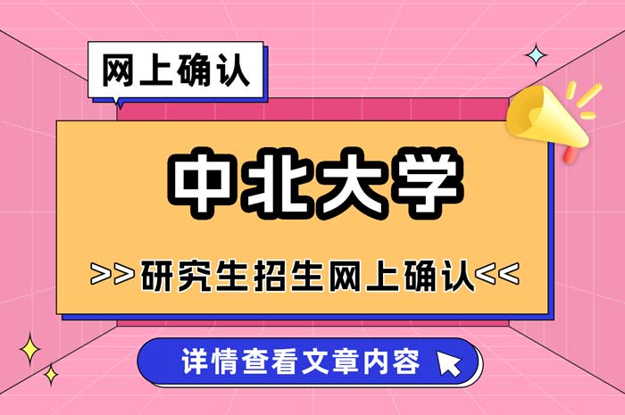 中北大学2025年全国硕士研究生招生考试报考点网上确认.jpg