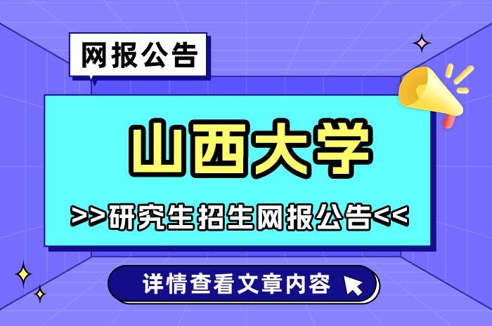 山西大学2025年硕士研究生招生考试网上报名.jpg