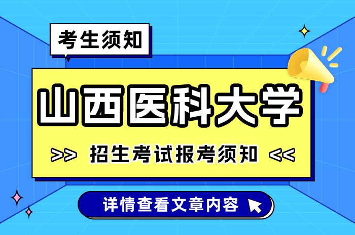 山西医科大学2025年招收攻读博士学位研究生报考须知.jpg