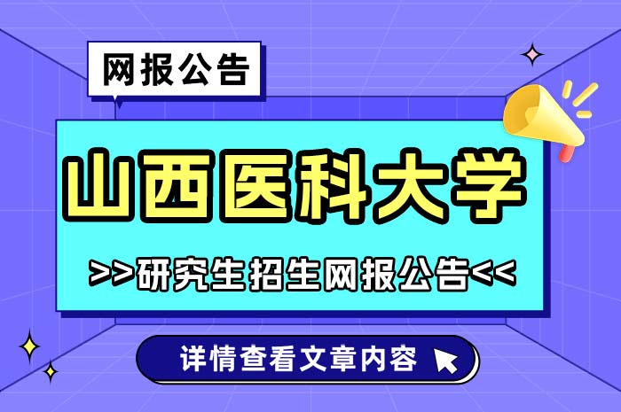 山西医科大学2025年硕士研究生招生考试网上报名.jpg