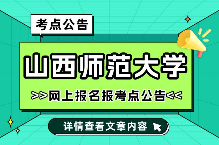 山西师范大学2025年全国硕士研究生招生考试网上报名考点.jpg