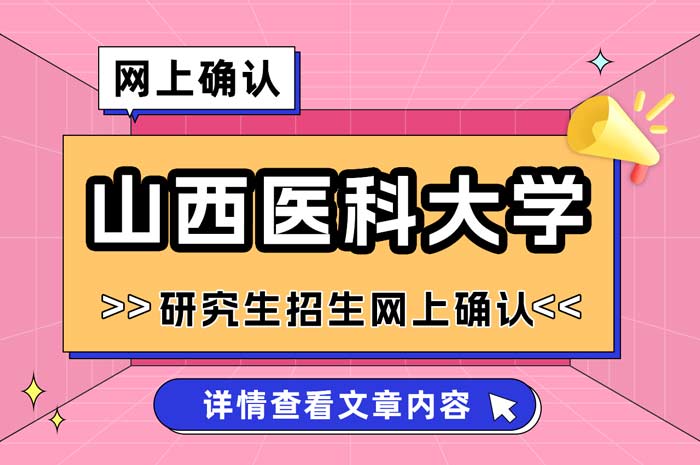 山西医科大学2025年全国硕士研究生招生考试网上确认.jpg