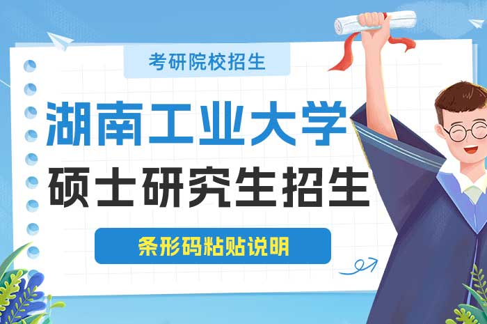 湖南工业大学2025年硕士研究生招生考试自命题科目条形码粘贴说明.jpg