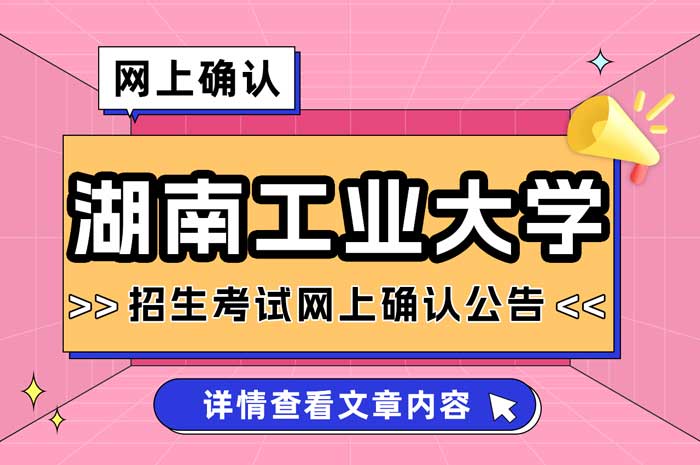 湖南工业大学报考点2025年全国硕士研究生招生考试网上确认公告1.jpg