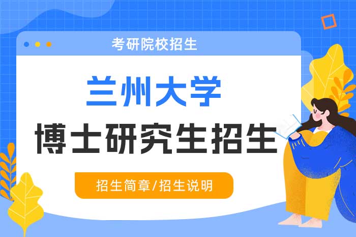 兰州大学地质科学与矿产资源学院2025年博士研究生招生“申请-考核”实施方案.jpg