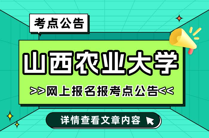 山西农业大学2025年全国硕士研究生招生报名考点.jpg