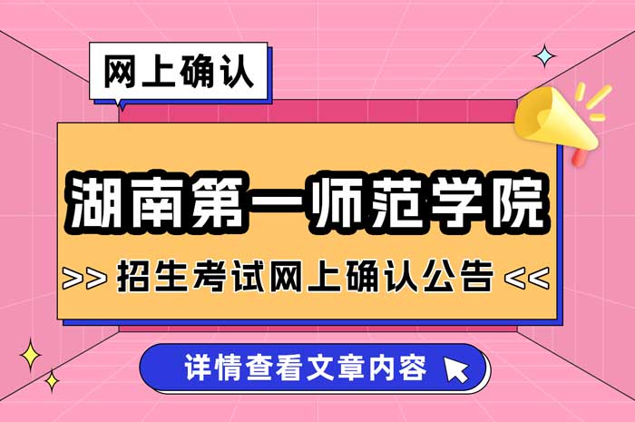 湖南第一师范学院报考点2025年全国硕士研究生考试网上确认公告1.jpg