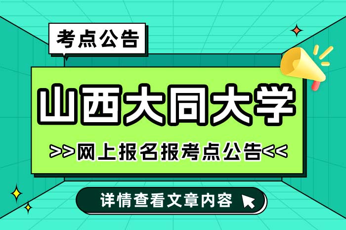 山西大同大学2025年硕士研究生招生考试报考点网上报名.jpg