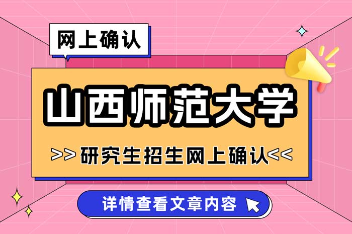 山西师范大学2025年全国硕士研究生招生考试网上确认.jpg