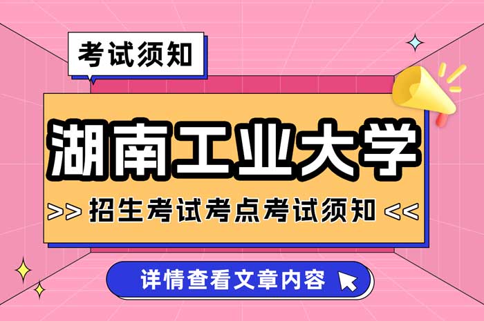 湖南工业大学（4313）考点2025年全国硕士研究生招生考试须知.jpg