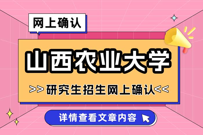 山西农业大学2025年全国硕士研究生招生考试网上确认.jpg