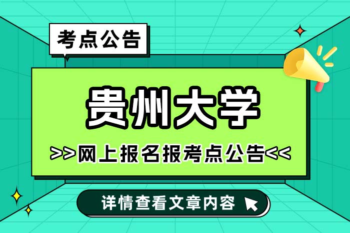 贵州大学2025年全国硕士研究生招生考试考点.jpg