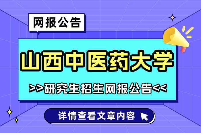 山西中医药大学考点2025年全国硕士研究生招生考试报名.jpg