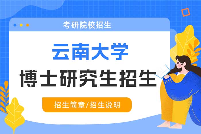 云南大学经济学院2025年“硕博连读”博士研究生招生实施办法.jpg