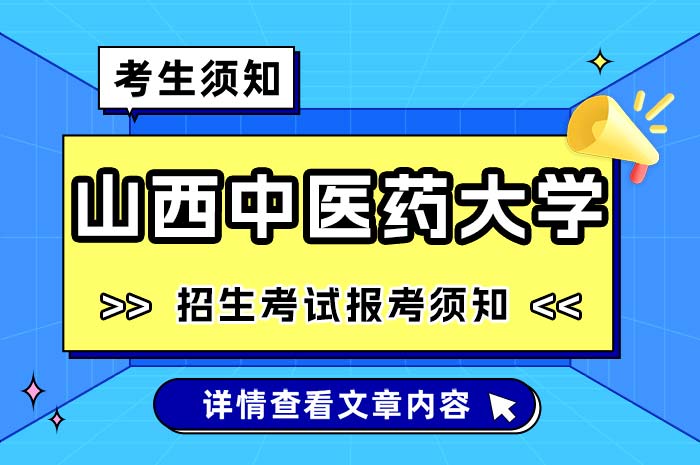 山西中医药大学2025年全国硕士研究生招生考试考点考生.jpg