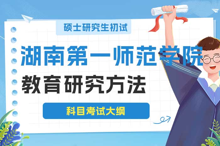 湖南第一师范学院2025年全国硕士研究生招生考试教育研究方法科目考试大纲.jpg