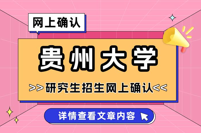 贵州大学2025年全国硕士研究生招生考试网上确认.jpg