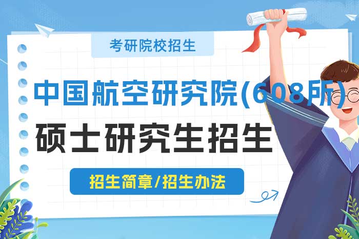 中国航空研究院（608所）2025年硕士研究生招生简章.jpg