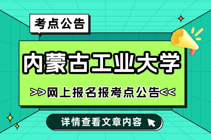 内蒙古工业大学2025年全国硕士研究生招生考试报考点.jpg