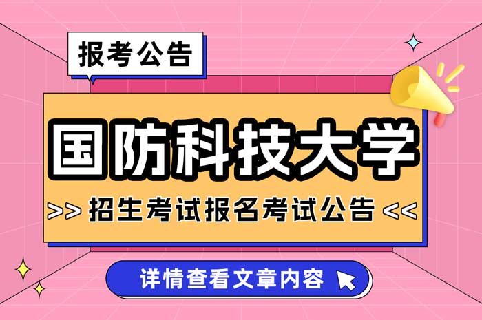 国防科技大学(91002)2025年全国硕士研究生招生考试报考公告.jpg