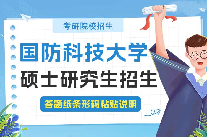 国防科技大学2025年硕士研究生招生考试自命题科目答题纸条形码粘贴说明.jpg