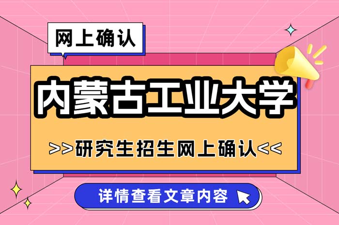 内蒙古工业大学2025年硕士研究生招生网上确认.jpg