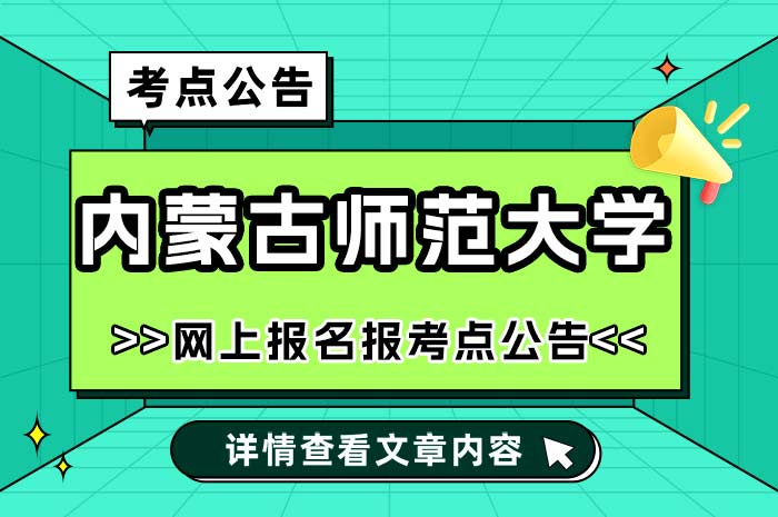 内蒙古师范大学2025年全国硕士研究生招生考试报名报考点.jpg