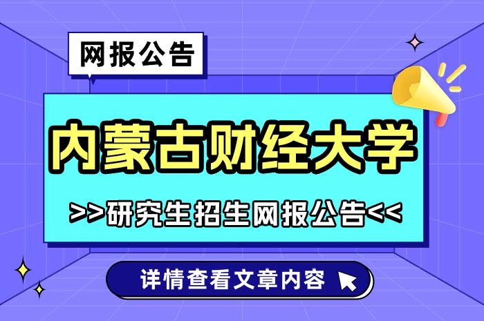 内蒙古财经大学2025年全国硕士研究生招生考试网报.jpg