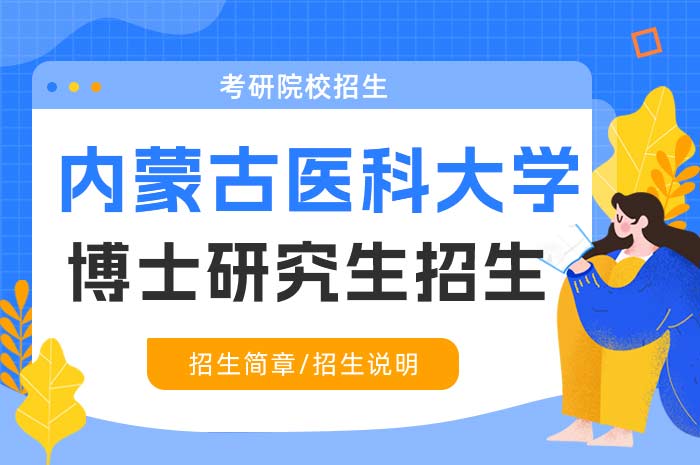 内蒙古医科大学2025年攻读全日制博士学位研究生招生.jpg