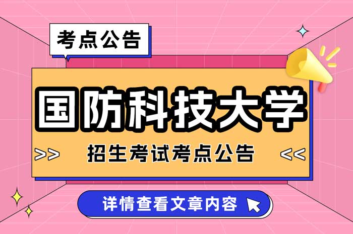 国防科技大学(4301)2025年全国硕士研究生招生考试考点公告1.jpg