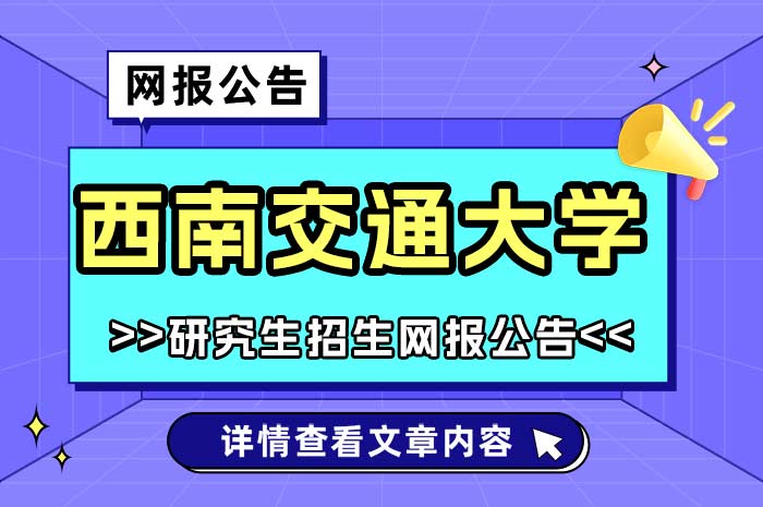 西南交通大学2025年全国硕士研究生招生考试网上报名.jpg