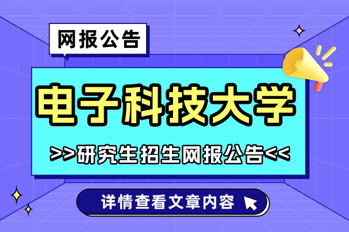 电子科技大学2025年全国硕士研究生招生考试网上报名.jpg