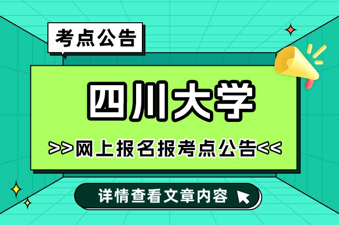 四川大学2025年全国硕士研究生招生考试报考点.jpg