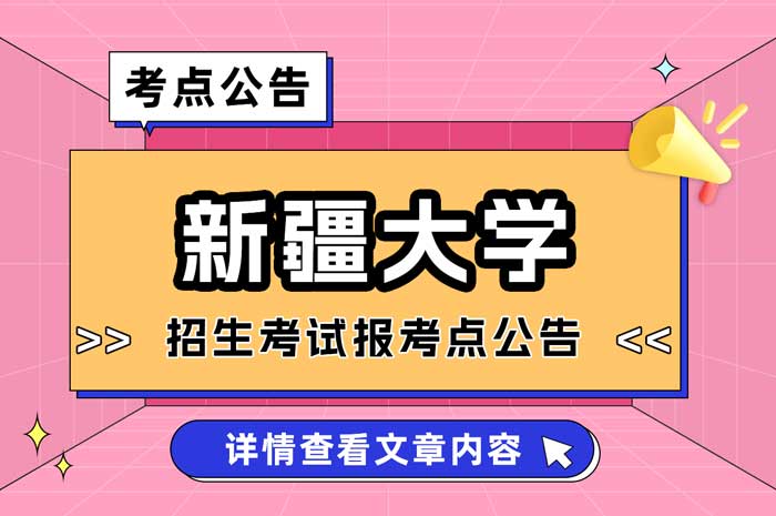 新疆大学2025年全国硕士研究生招生考试报考点公告.jpg