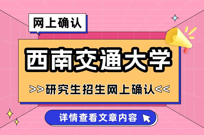 西南交通大学2025年全国硕士研究生招生考试网上确认.jpg