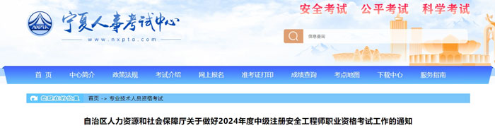 宁夏回族自治区2024年中级注册安全工程师考试成绩合格标准.jpg 宁夏回族自治区2024年中级注册安全工程师考试成绩合格标准.jpg