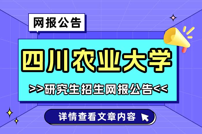 四川农业大学2025年硕士研究生招生考试网上报名.jpg