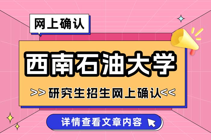 西南石油大学2025年全国硕士研究生招生考试网上确认.jpg